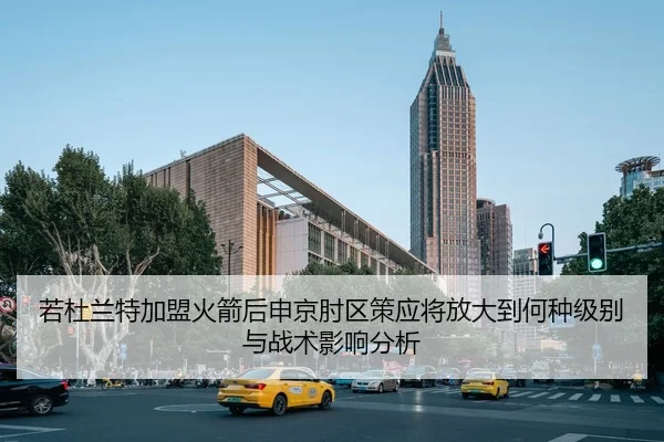 若杜兰特加盟火箭后申京肘区策应将放大到何种级别与战术影响分析