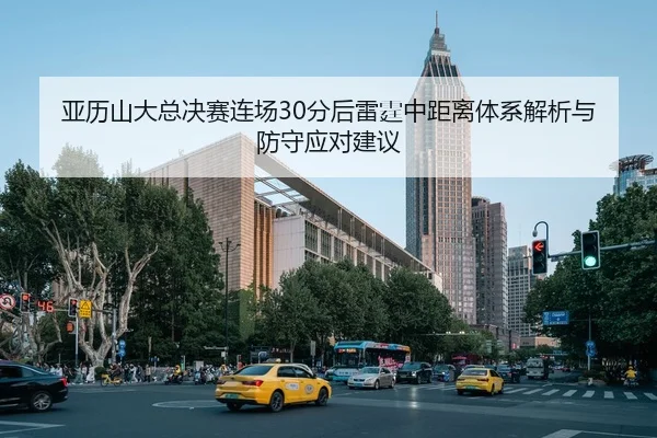 亚历山大总决赛连场30分后雷霆中距离体系解析与防守应对建议