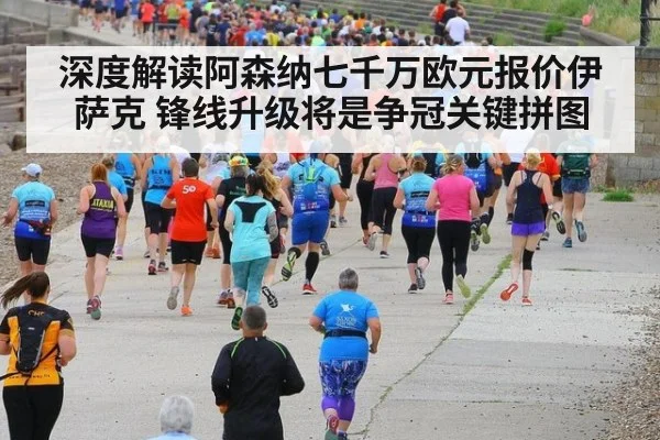 深度解读阿森纳七千万欧元报价伊萨克 锋线升级将是争冠关键拼图