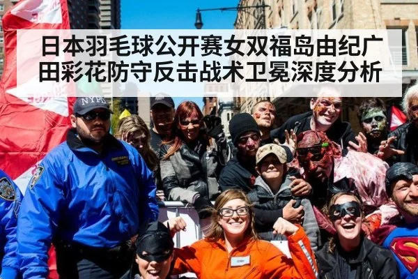 日本羽毛球公开赛女双福岛由纪广田彩花防守反击战术卫冕深度分析