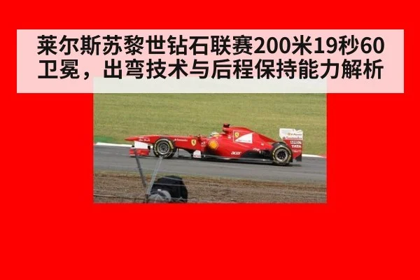 莱尔斯苏黎世钻石联赛200米19秒60卫冕，出弯技术与后程保持能力解析