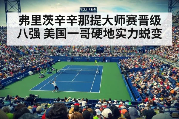 弗里茨辛辛那提大师赛晋级八强 美国一哥硬地实力蜕变